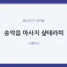 송악읍 마사지 샾테라피