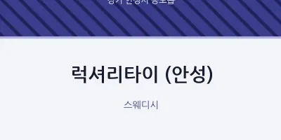 공도읍 출장마사지 홈타이 럭셔리타이 (안성) | 마픽