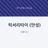 럭셔리타이 (안성)