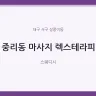 중리동 마사지 렉스테라피