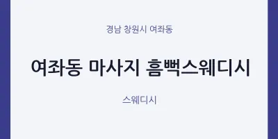 여좌동 출장마사지 홈타이 흠뻑스웨디시 | 마픽