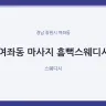 여좌동 마사지 흠뻑스웨디시
