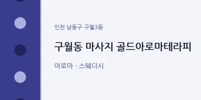구월3동 출장마사지 홈타이 골드아로마테라피 | 마픽