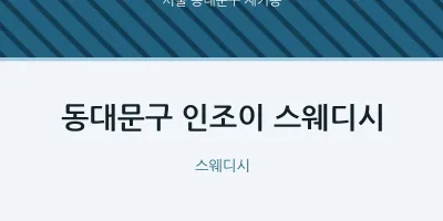제기동 출장마사지 홈타이 인조이 스웨디시 | 마픽
