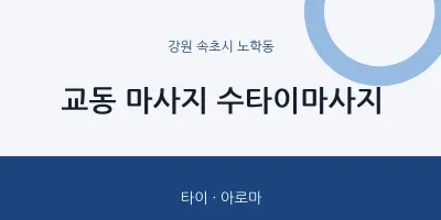 노학동 출장마사지 홈타이 수타이마사지 | 마픽