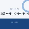 교동 마사지 수타이마사지