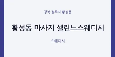 황성동 출장마사지 홈타이 셀린느스웨디시 | 마픽