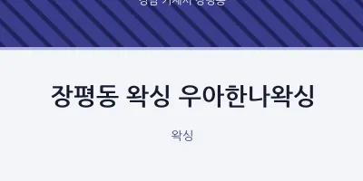 장평동 출장마사지 홈타이 왁싱 우아한나왁싱 | 마픽