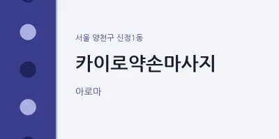 신정1동 출장마사지 홈타이 카이로약손마사지 | 마픽