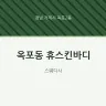 옥포동 휴스킨바디