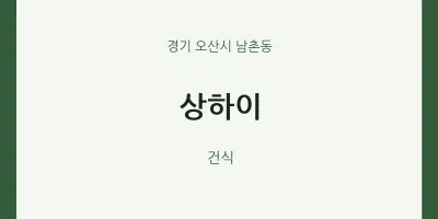 남촌동 출장마사지 홈타이 상하이 | 마픽