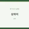 상하이