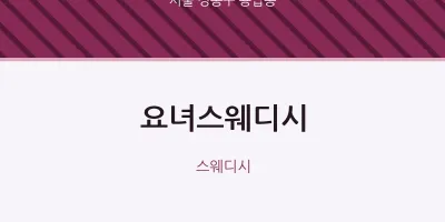 용답동 출장마사지 홈타이 요녀스웨디시 | 마픽