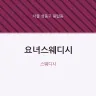 요녀스웨디시