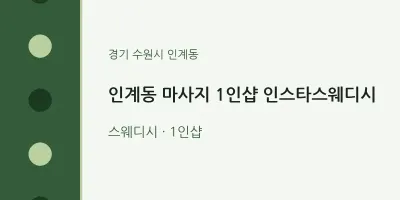 인계동 출장마사지 홈타이 1인샵 인스타스웨디시 | 마픽