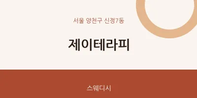신정7동 출장마사지 홈타이 제이테라피 | 마픽