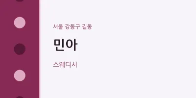 길동 출장마사지 홈타이 민아 | 마픽