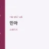 민아