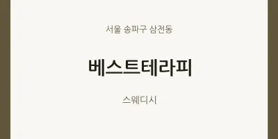 삼전동 출장마사지 홈타이 베스트테라피 | 마픽