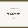 베스트테라피