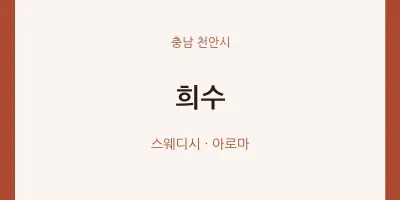 천안시 출장마사지 홈타이 희수 | 마픽