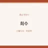 희수