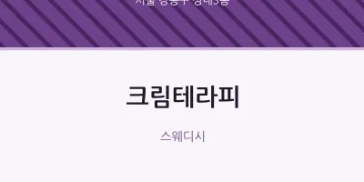 성내3동 출장마사지 홈타이 크림테라피 | 마픽