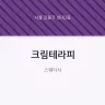 크림테라피