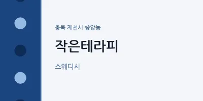중앙동 출장마사지 홈타이 작은테라피 | 마픽