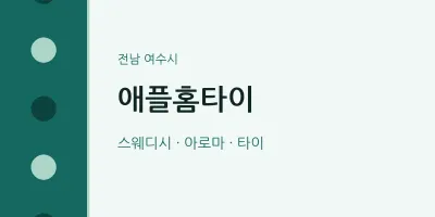 여수시 출장마사지 애플홈타이 | 마픽