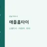 애플홈타이