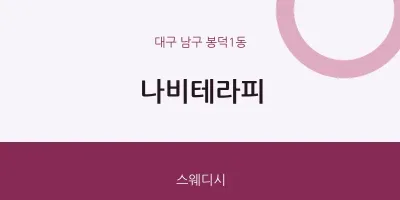 봉덕1동 출장마사지 홈타이 나비테라피 | 마픽