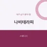 나비테라피