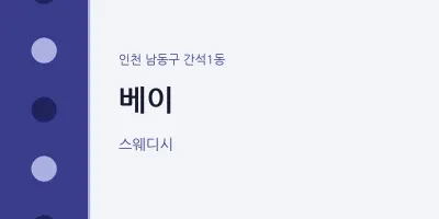 간석1동 출장마사지 홈타이 베이 | 마픽