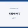 청하테라피