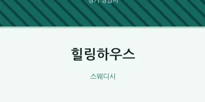 성남시 출장마사지 홈타이 힐링하우스 | 마픽