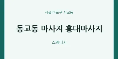 서교동 출장마사지 홈타이 홍대마사지 | 마픽