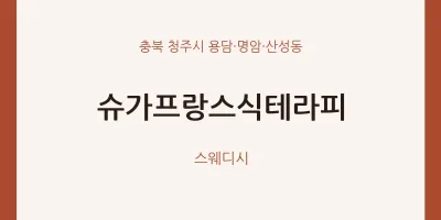 용담·명암·산성동 출장마사지 홈타이 슈가프랑스식테라피 | 마픽