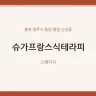 슈가프랑스식테라피