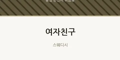 취암동 출장마사지 홈타이 여자친구 | 마픽