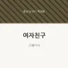 여자친구