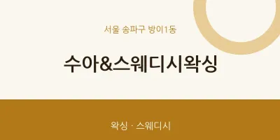 방이1동 출장마사지 홈타이 수아&스웨디시왁싱 | 마픽