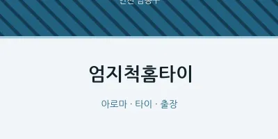 남동구 출장마사지 엄지척홈타이 | 마픽