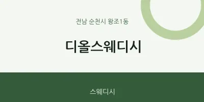 왕조1동 출장마사지 홈타이 디올스웨디시 | 마픽