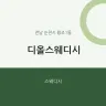 디올스웨디시