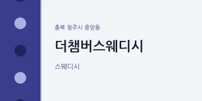 중앙동 출장마사지 홈타이 더챔버스웨디시 | 마픽