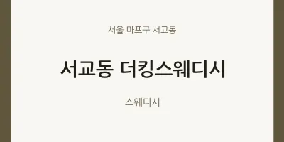 서교동 출장마사지 홈타이 더킹스웨디시 | 마픽