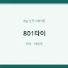 801타이