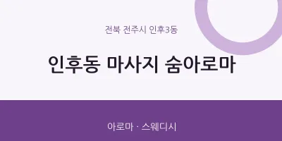 인후3동 출장마사지 홈타이 숨아로마 | 마픽