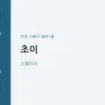 초이
